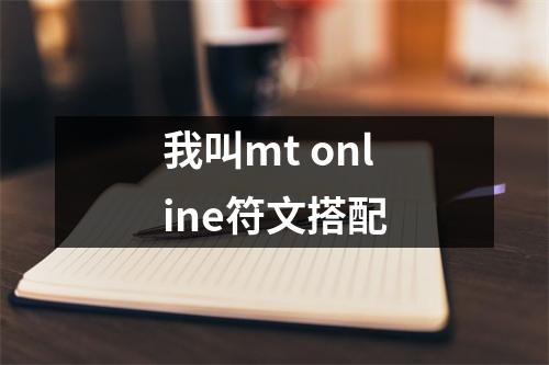 我叫mt online符文搭配