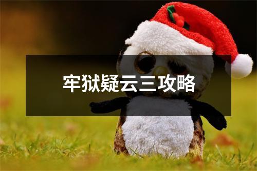 牢狱疑云三攻略