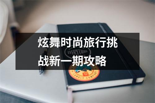 炫舞时尚旅行挑战新一期攻略