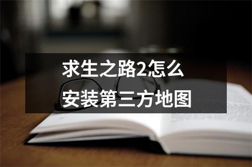 求生之路2怎么安装第三方地图