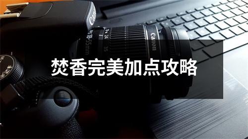 焚香完美加点攻略