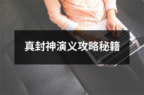 真封神演义攻略秘籍