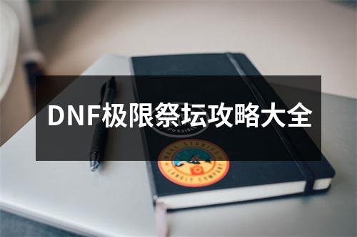 DNF极限祭坛攻略大全