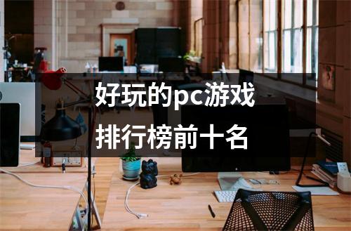 好玩的pc游戏排行榜前十名