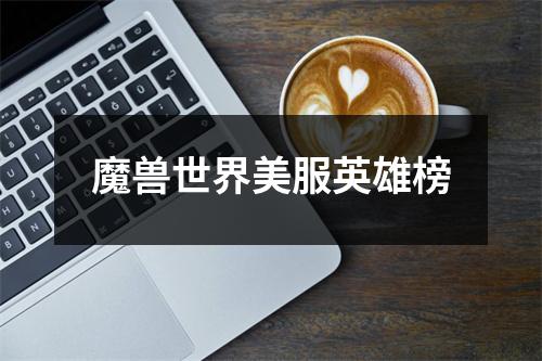 魔兽世界美服英雄榜