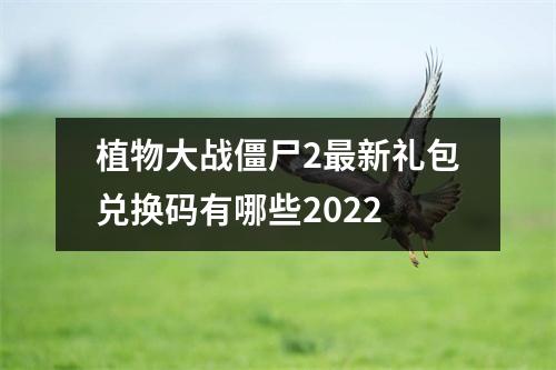 植物大战僵尸2最新礼包兑换码有哪些2022