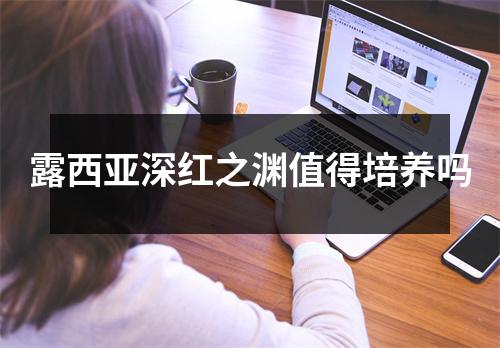露西亚深红之渊值得培养吗