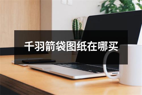 千羽箭袋图纸在哪买