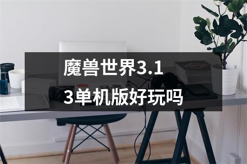 魔兽世界3.13单机版好玩吗