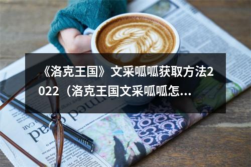 《洛克王国》文采呱呱获取方法2022（洛克王国文采呱呱怎么得?在哪抓?）