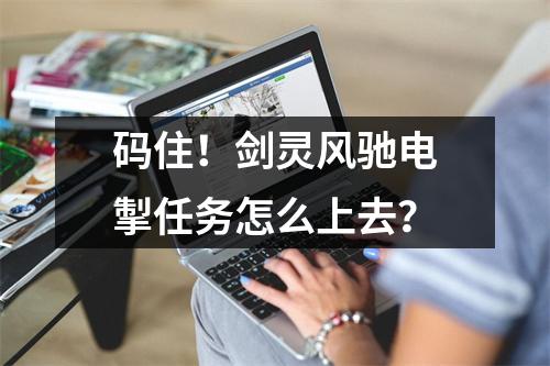 码住！剑灵风驰电掣任务怎么上去？