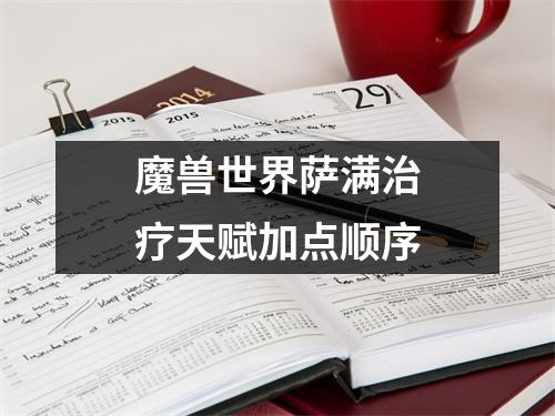 魔兽世界萨满治疗天赋加点顺序