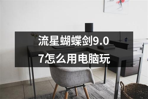 流星蝴蝶剑9.07怎么用电脑玩