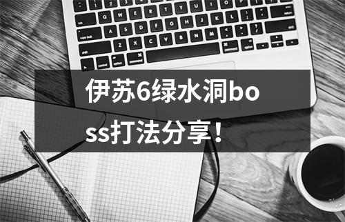 伊苏6绿水洞boss打法分享！