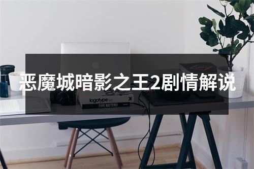 恶魔城暗影之王2剧情解说
