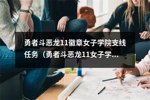 勇者斗恶龙11徽章女子学院支线任务（勇者斗恶龙11女子学校任务）