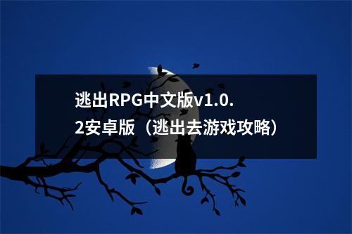 逃出RPG中文版v1.0.2安卓版（逃出去游戏攻略）