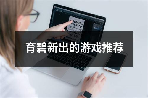 育碧新出的游戏推荐