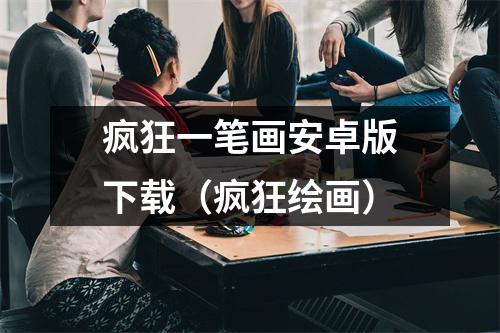 疯狂一笔画安卓版下载（疯狂绘画）