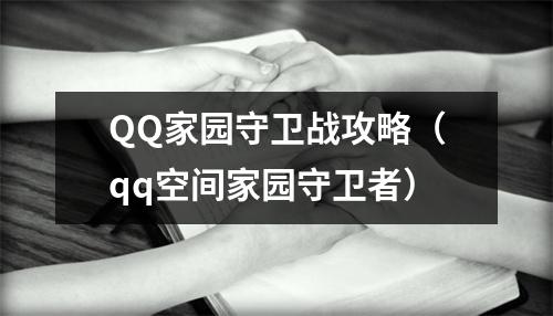 QQ家园守卫战攻略（qq空间家园守卫者）