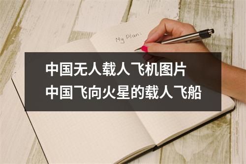 中国无人载人飞机图片 中国飞向火星的载人飞船