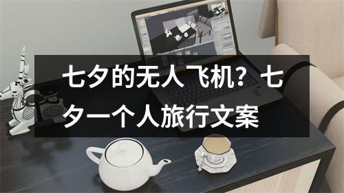 七夕的无人飞机？七夕一个人旅行文案