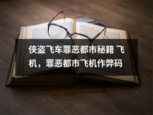 侠盗飞车罪恶都市秘籍 飞机，罪恶都市飞机作弊码