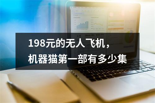 198元的无人飞机，机器猫第一部有多少集