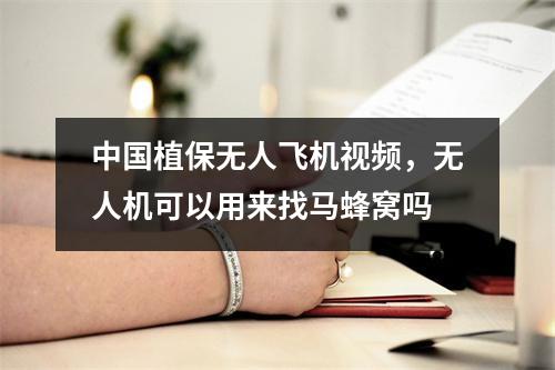 中国植保无人飞机视频，无人机可以用来找马蜂窝吗
