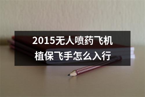 2015无人喷药飞机 植保飞手怎么入行