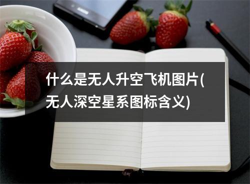 什么是无人升空飞机图片(无人深空星系图标含义)