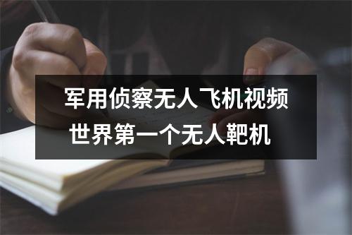 军用侦察无人飞机视频 世界第一个无人靶机