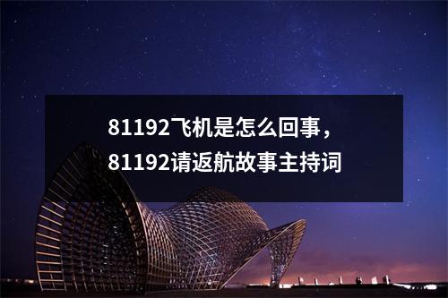 81192飞机是怎么回事，81192请返航故事主持词