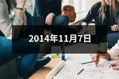 2014年11月7日