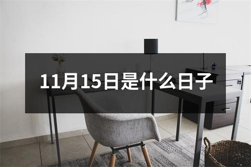 11月15日是什么日子