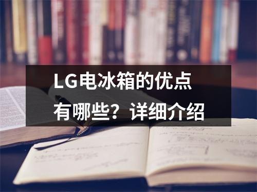 LG电冰箱的优点有哪些？详细介绍