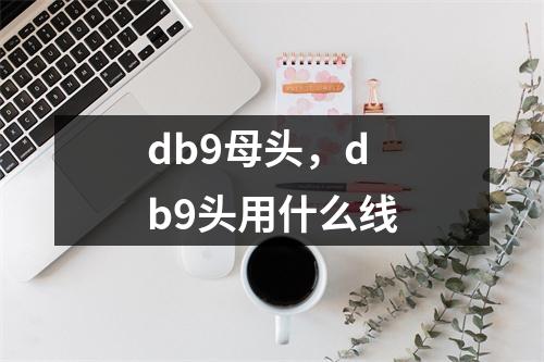 db9母头，db9头用什么线