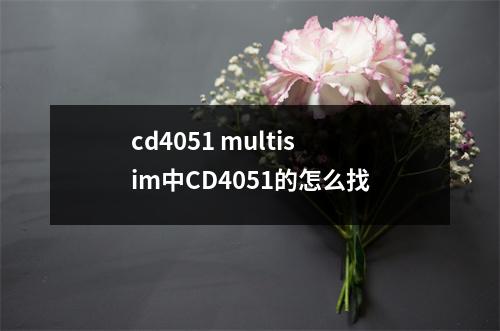 cd4051 multisim中CD4051的怎么找
