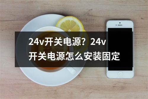 24v开关电源？24v开关电源怎么安装固定