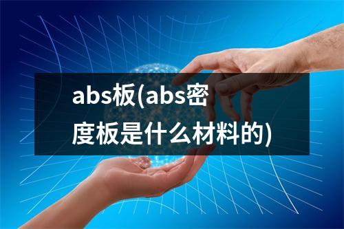 abs板(abs密度板是什么材料的)