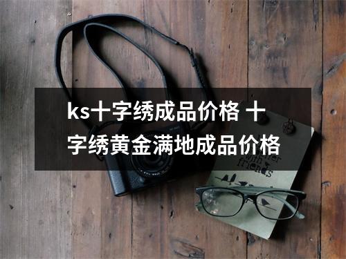 ks十字绣成品价格 十字绣黄金满地成品价格