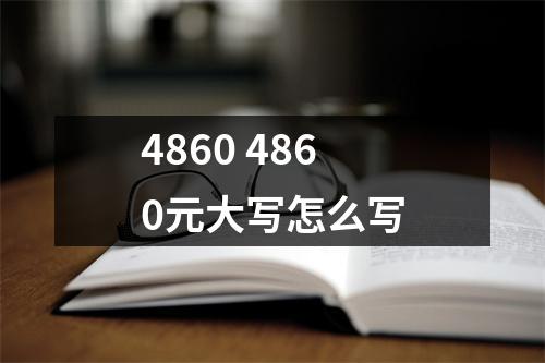 4860 4860元大写怎么写