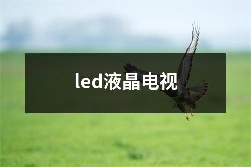 led液晶电视