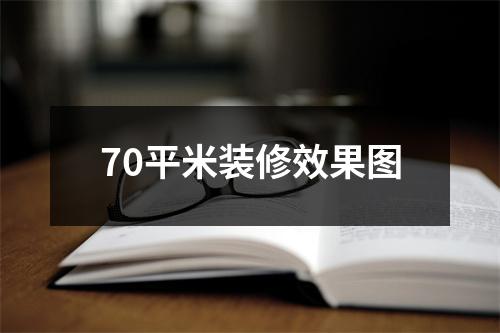 70平米装修效果图