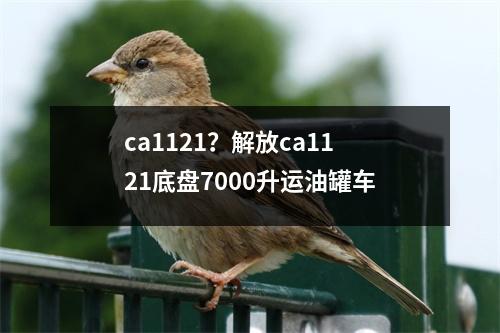 ca1121？解放ca1121底盘7000升运油罐车