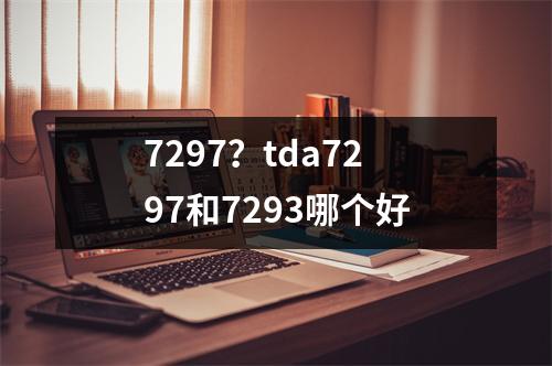 7297？tda7297和7293哪个好