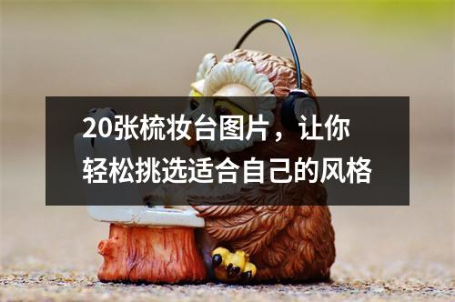 20张梳妆台图片，让你轻松挑选适合自己的风格