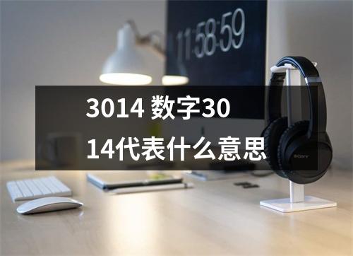 3014 数字3014代表什么意思