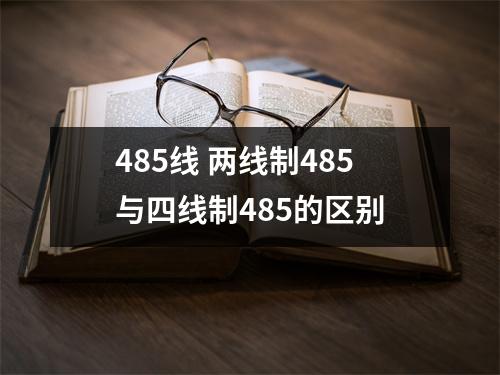 485线 两线制485与四线制485的区别