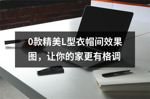 0款精美L型衣帽间效果图，让你的家更有格调